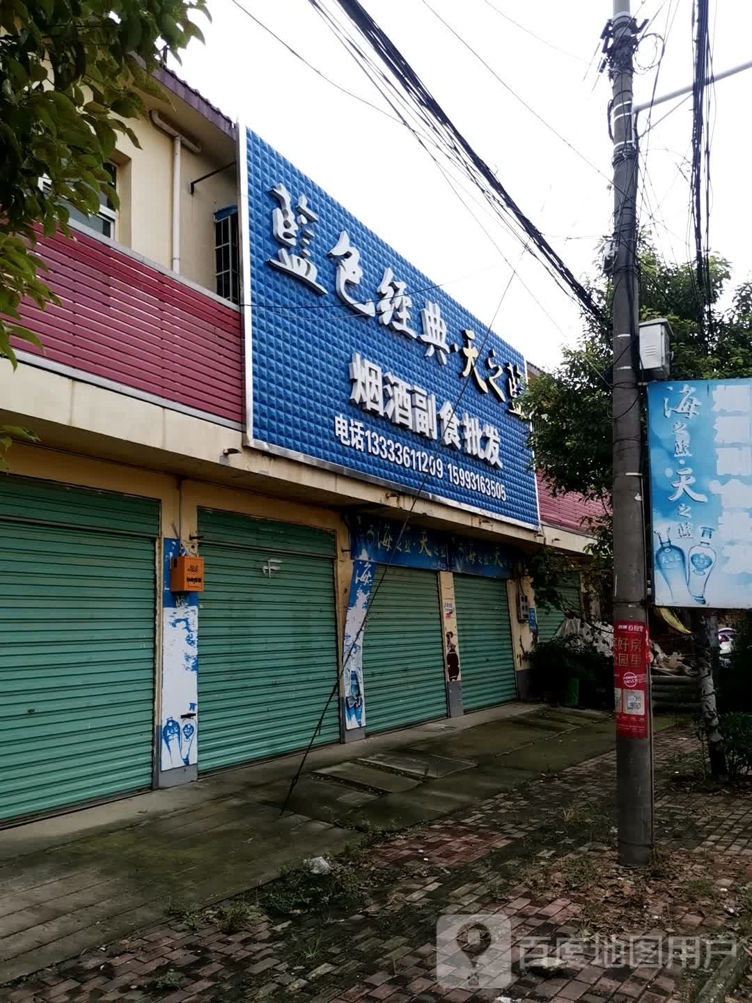 社旗县苗店镇烟酒副食批发