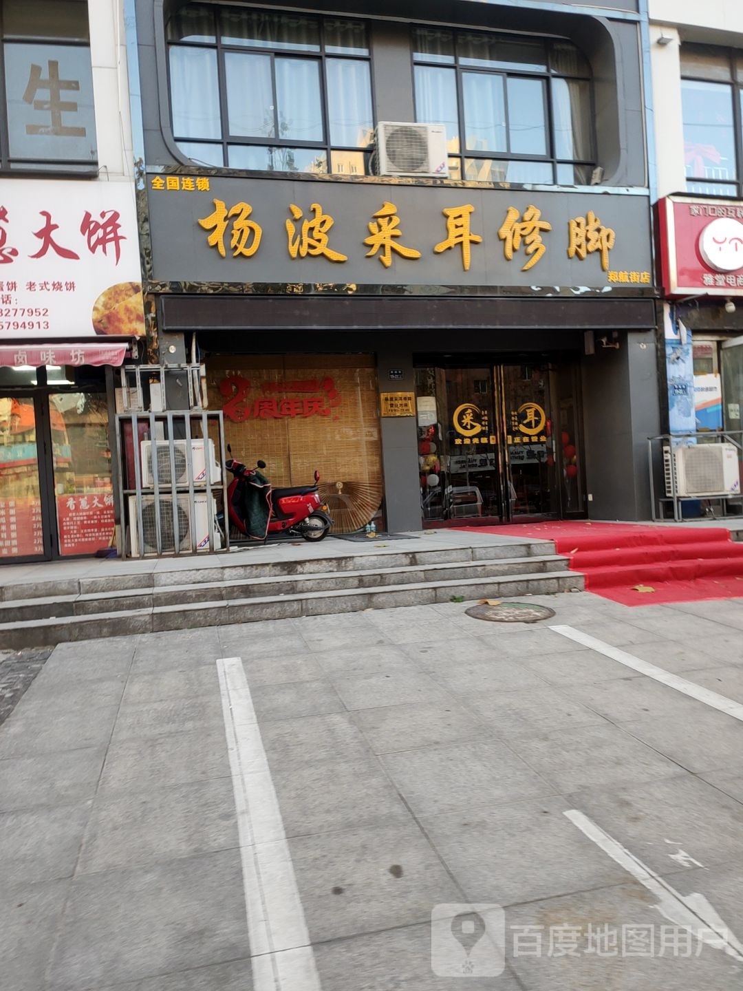 杨波采耳修脚(郑航街店)