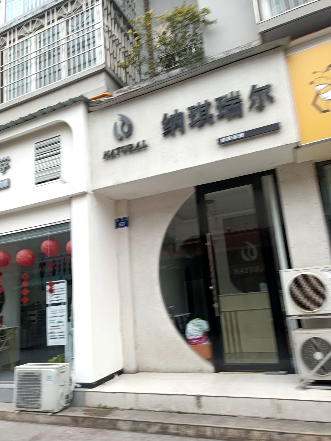 纳琪瑞尔(东苑路店)