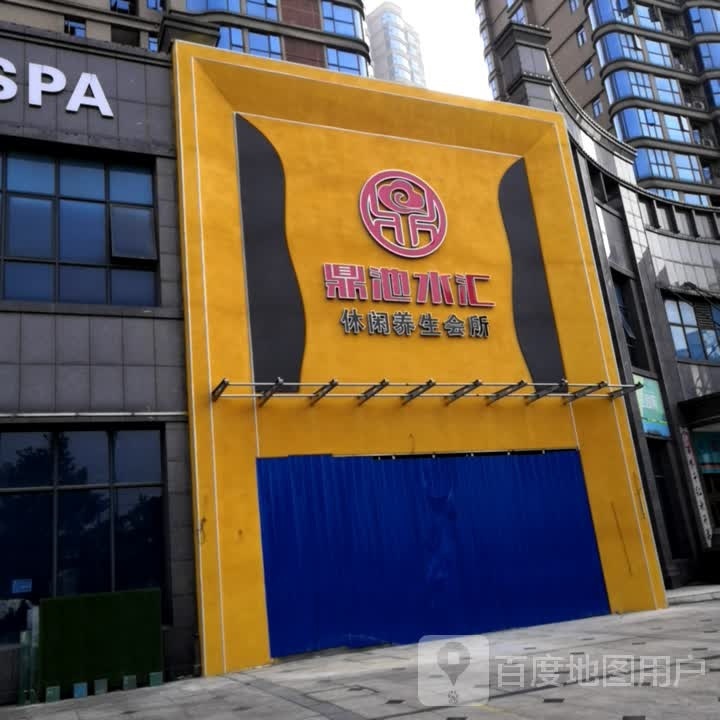 鼎池水汇休闲养生会馆(名郡国际店)