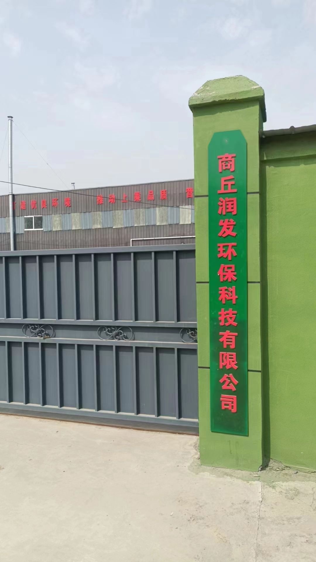 商丘润发环保科技有限公司