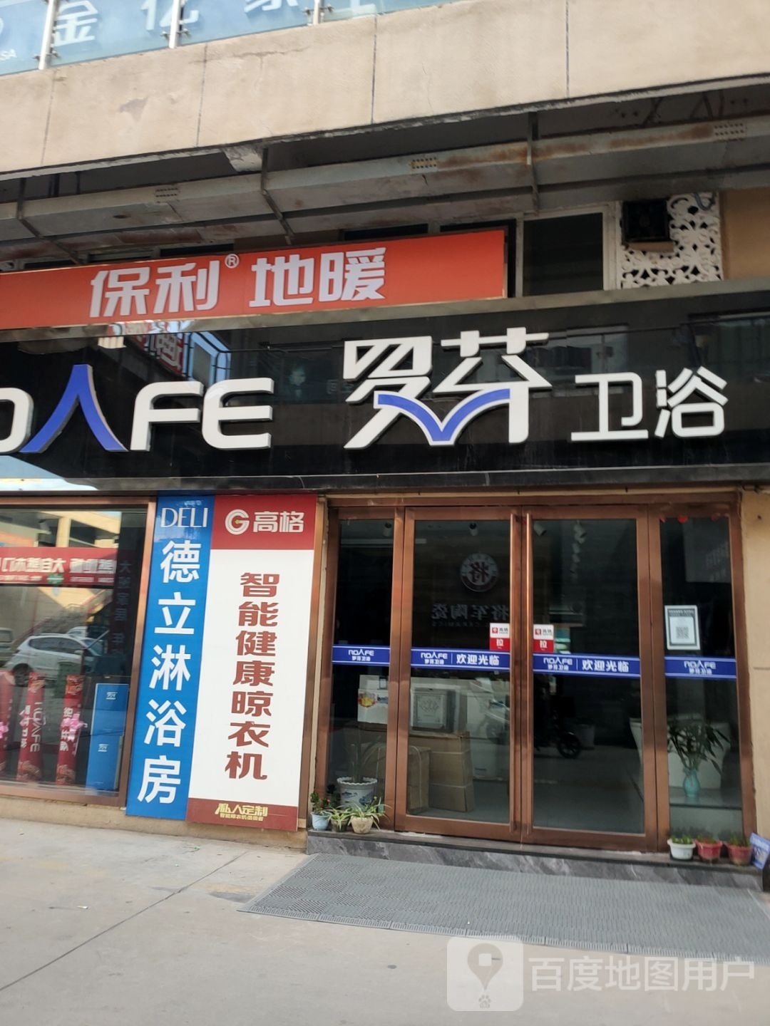 巩义市保利地暖(万洋国际商贸城店)