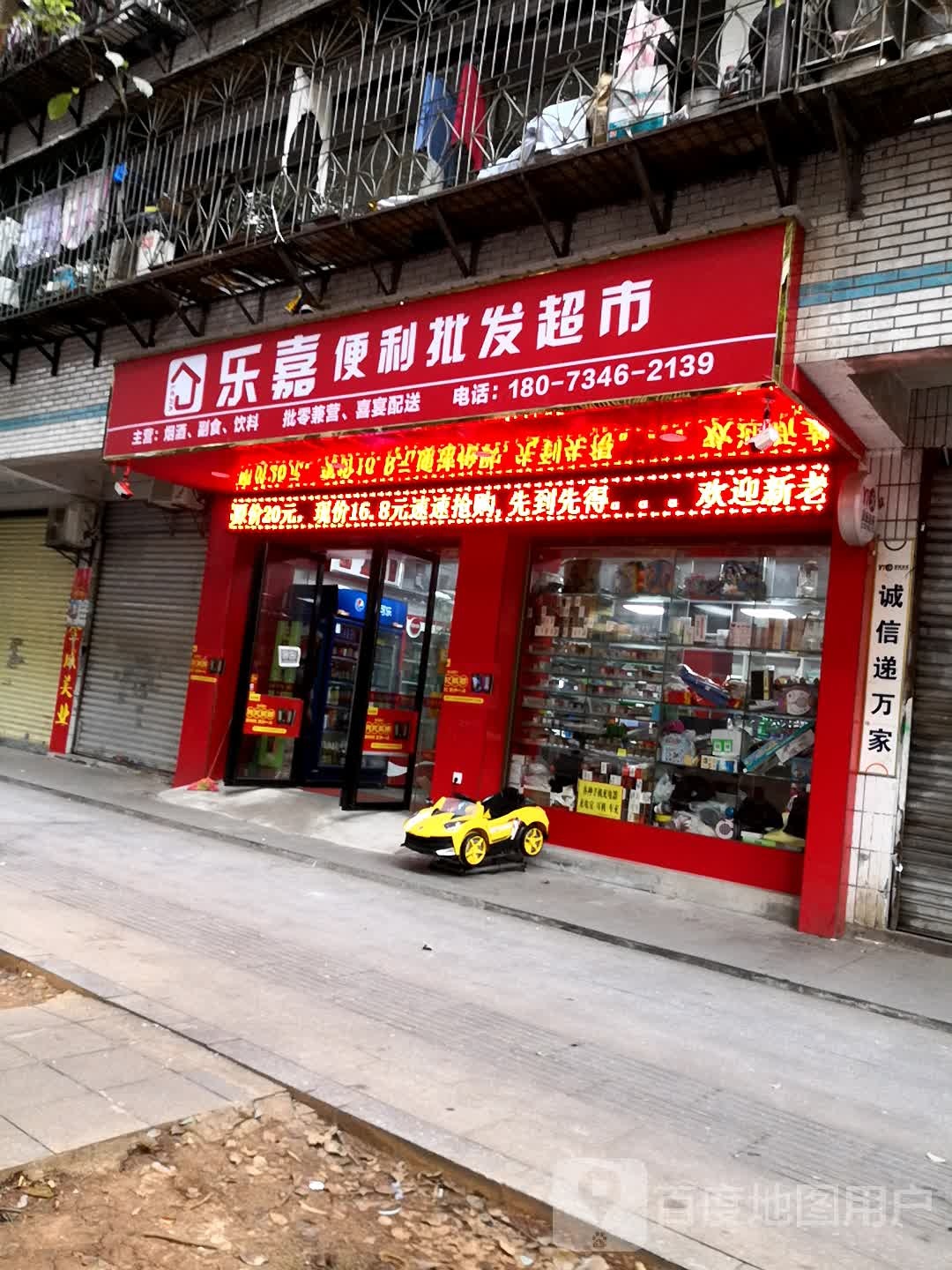 乐嘉便利批发超市(芙蓉路店)