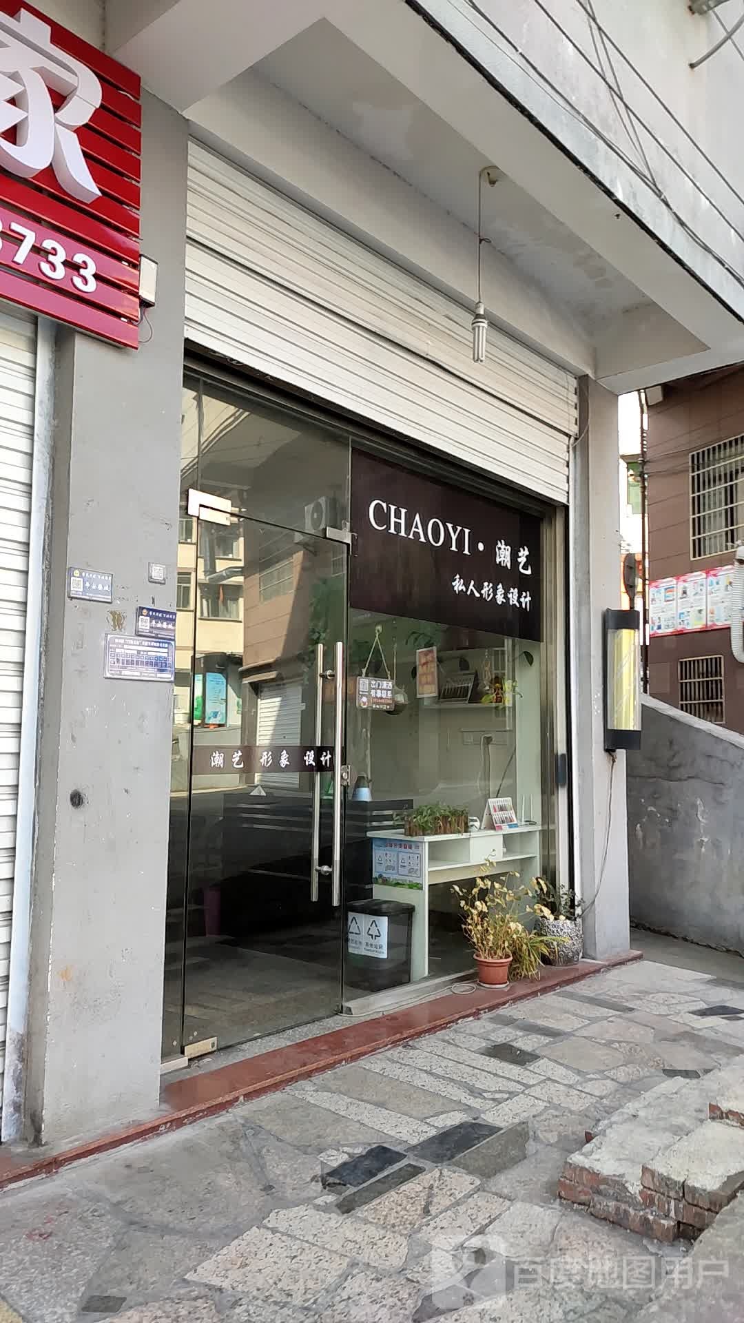 潮艺私人形象设计(广电街店)