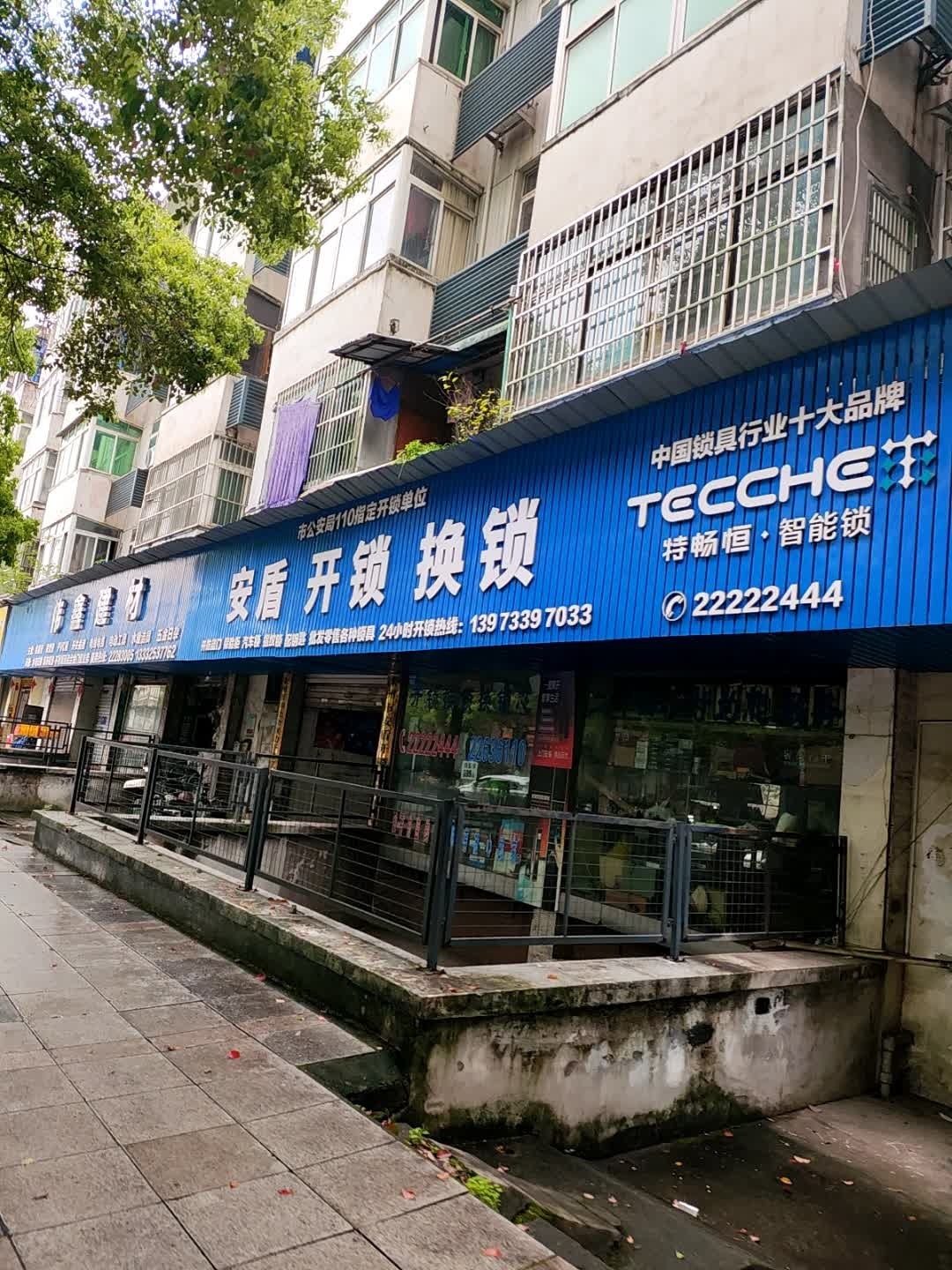 安盾开锁换锁