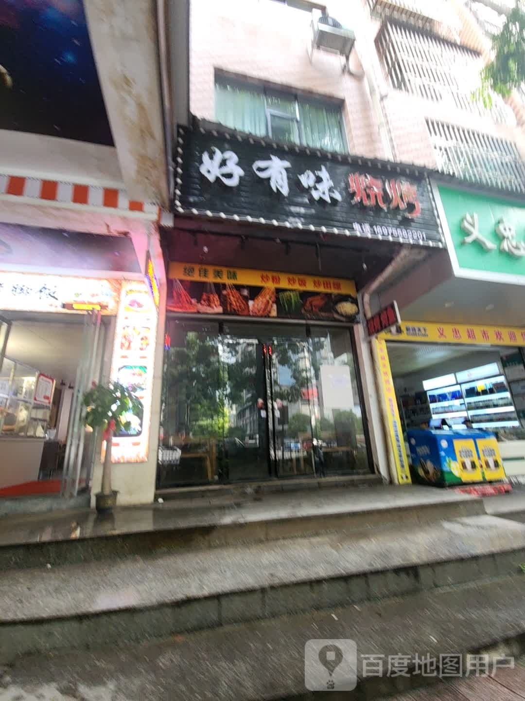 好有味烧烤