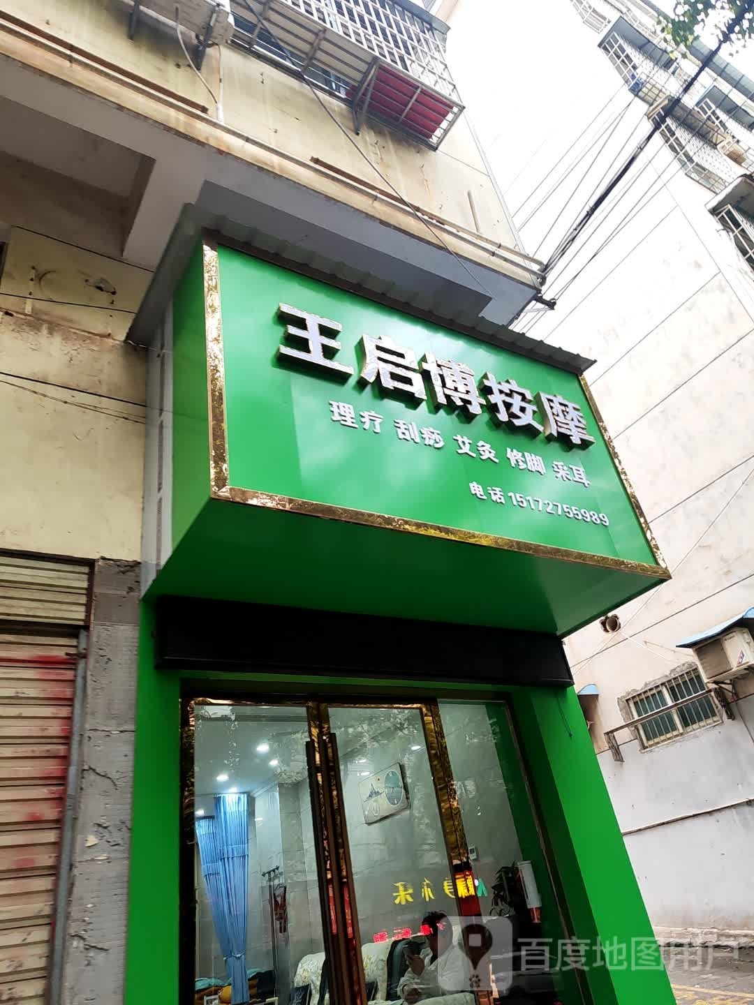 王启博按摩