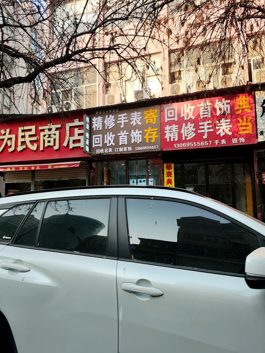 回收首饰精修手表