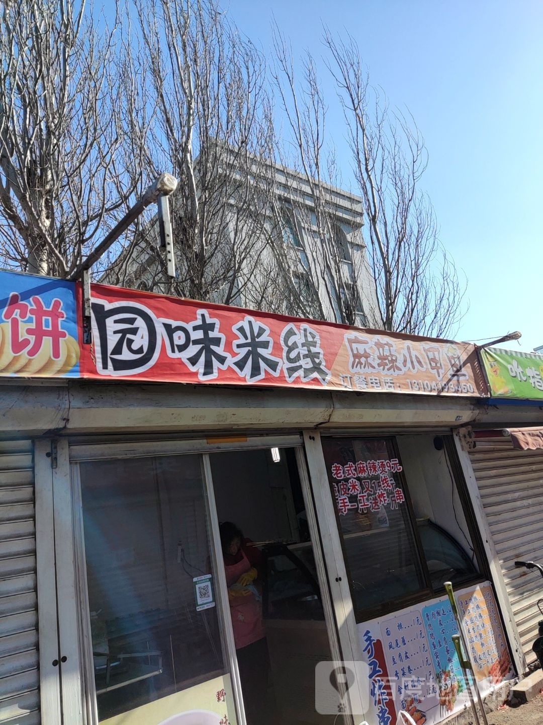 园鲜米线