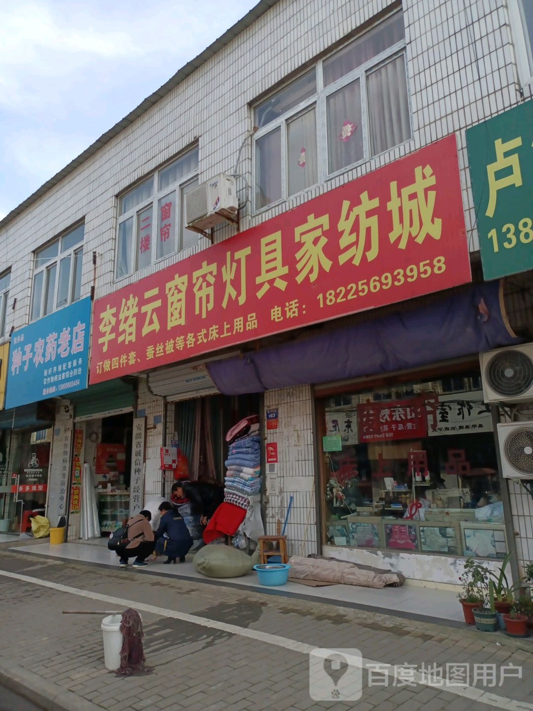 李绪云窗联灯具家纺城