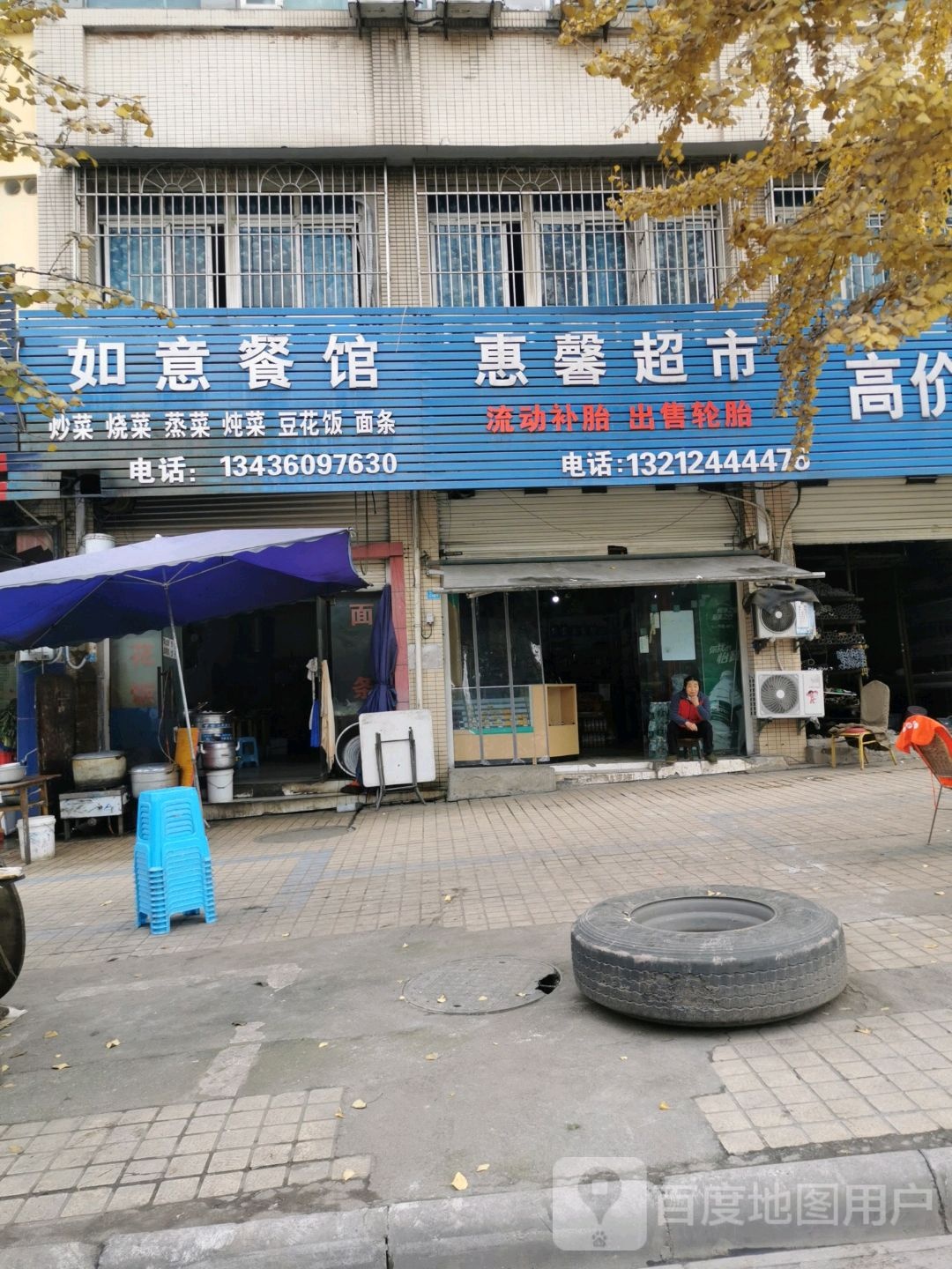 惠馨超市(双园路店)