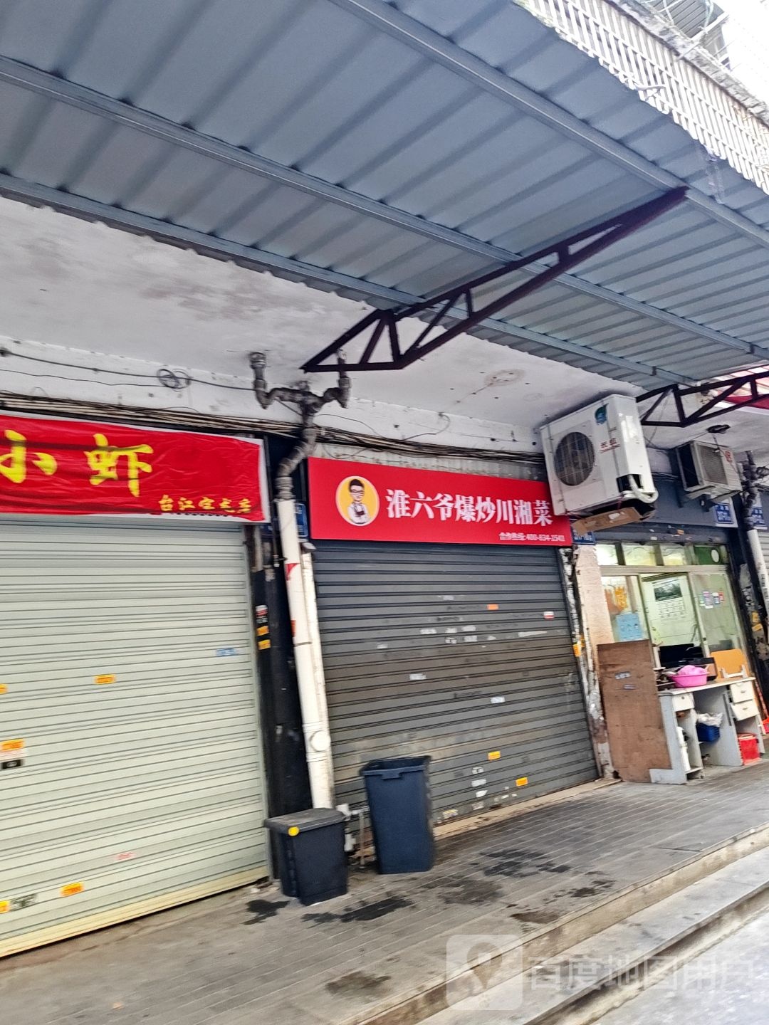 淮六爷爆炒川湘菜