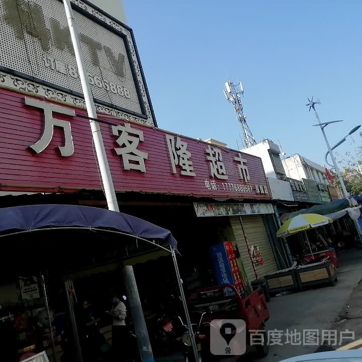 万客隆超市