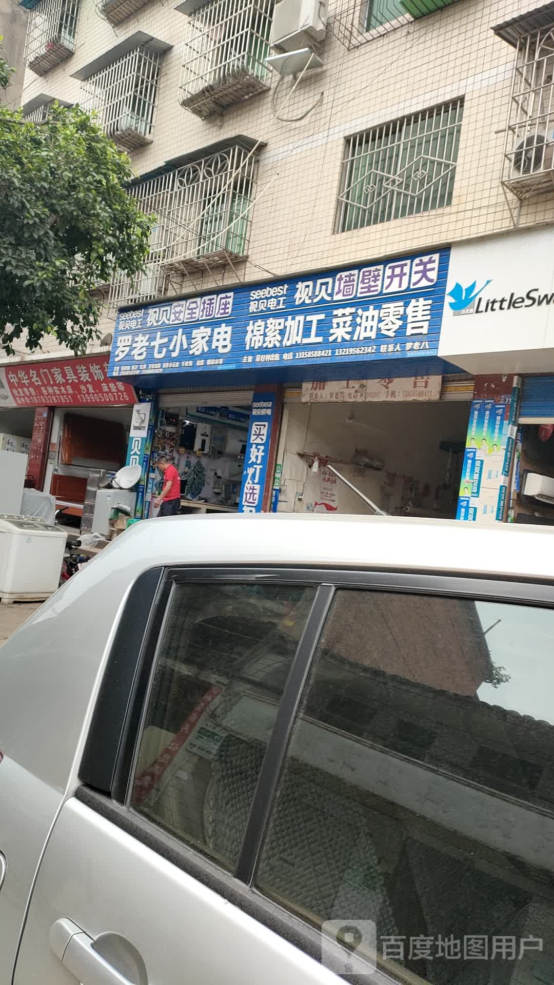 罗老七小家店