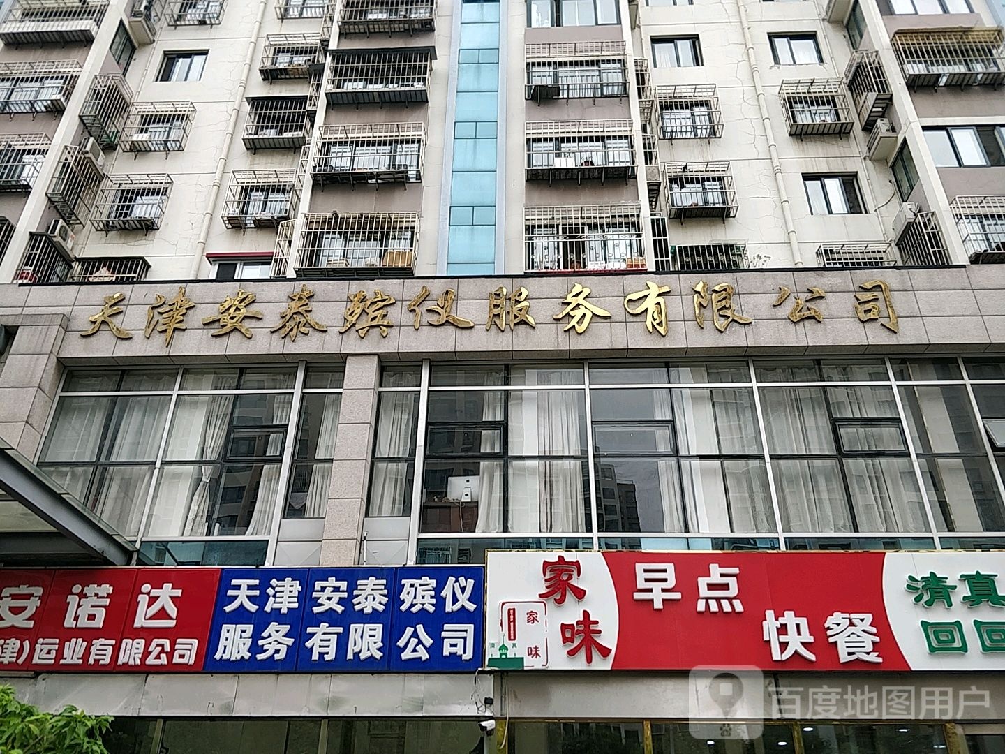 天津安奉殡仪服务有限公司