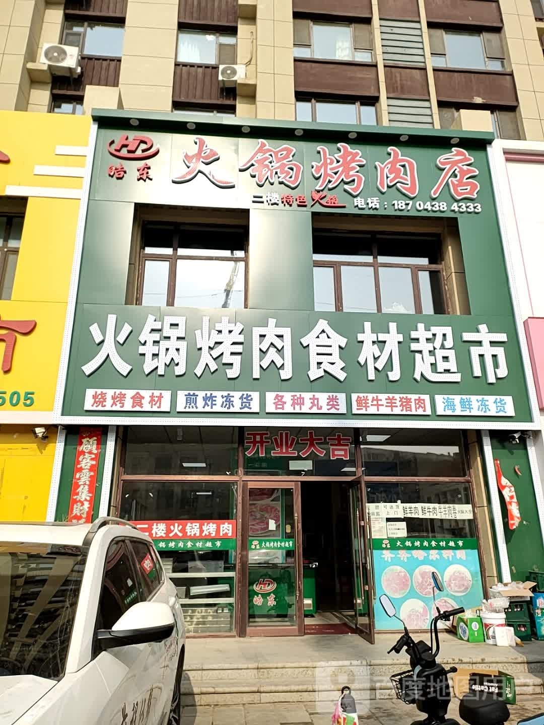 皓东火锅食材超市