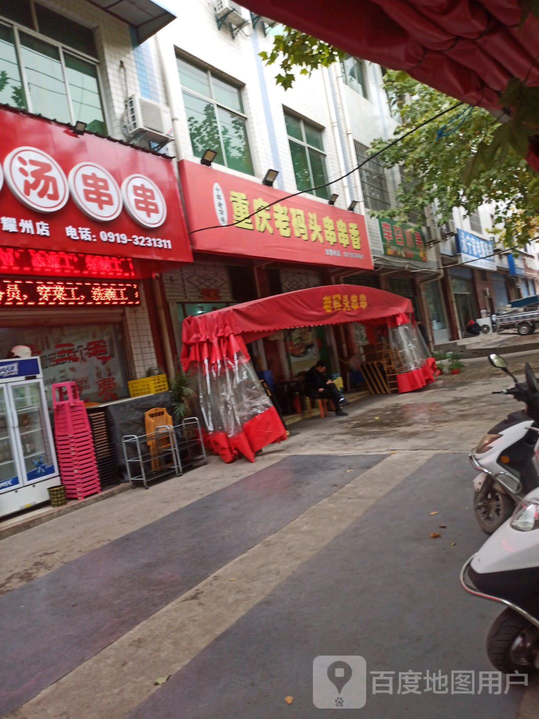 重庆码头串串香