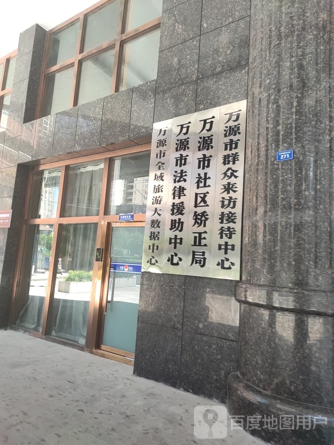 万源市社区矫正局