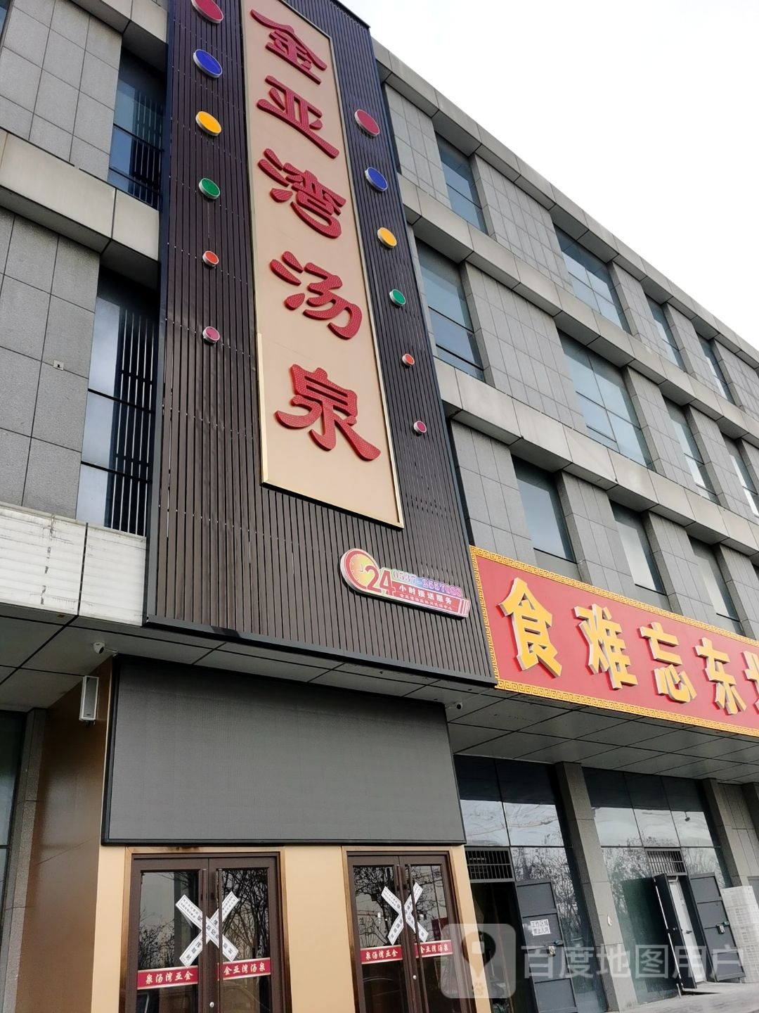 金亚湾汤泉(运河壹号财富中心店)