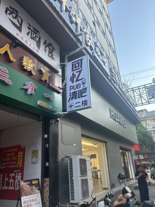 回忆清吧