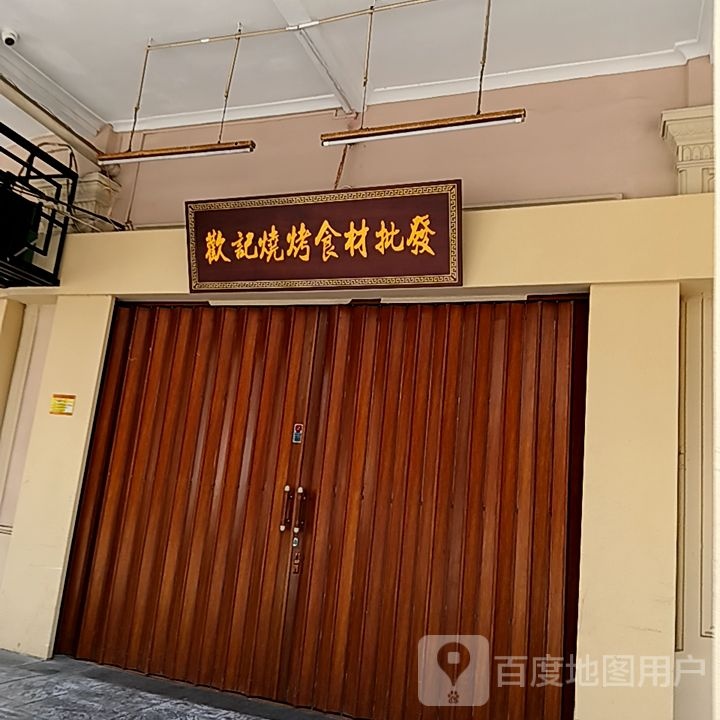 欢记烧烤食材批发(台山商业城D座商场店)