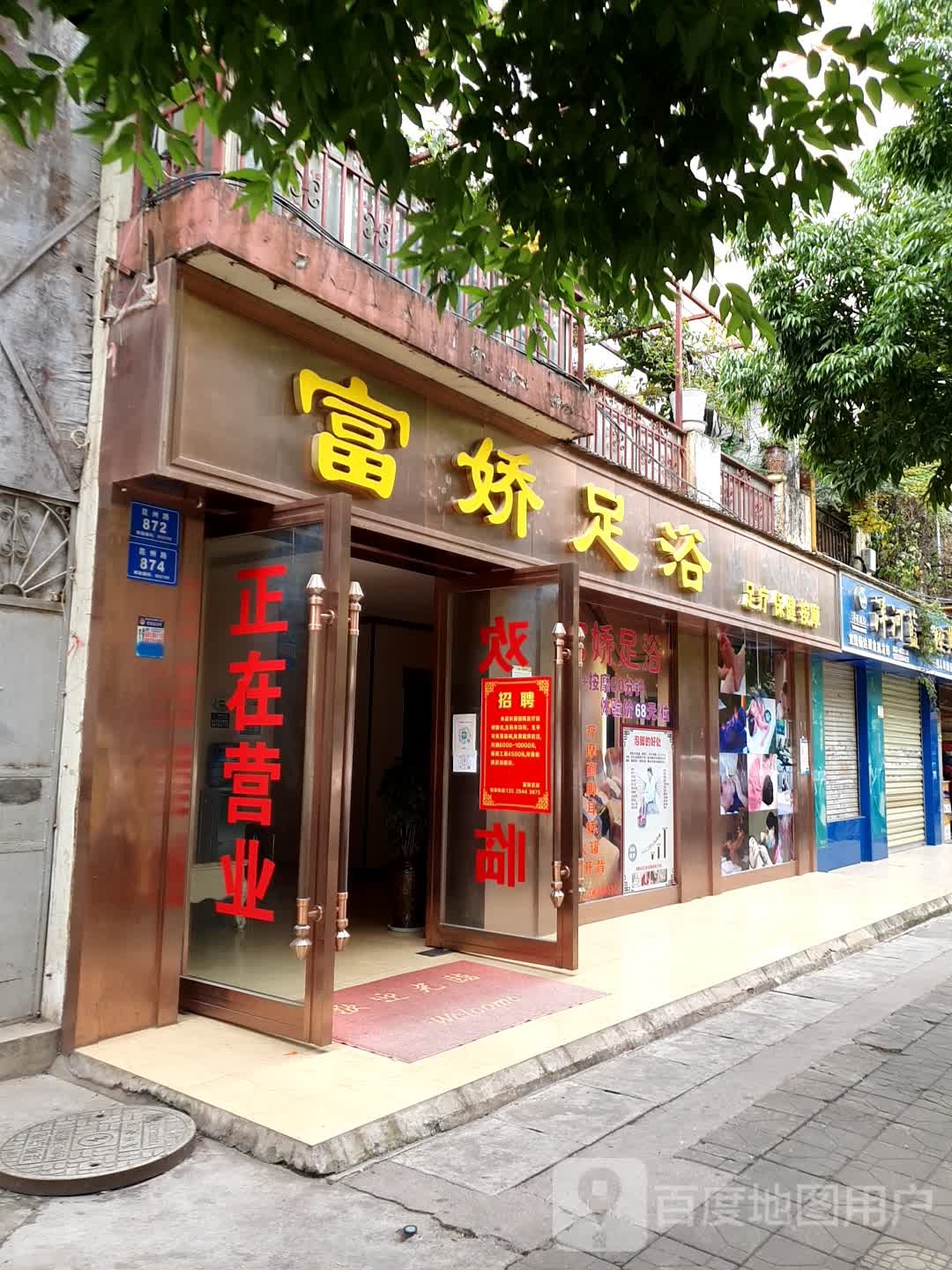 富娇足疗