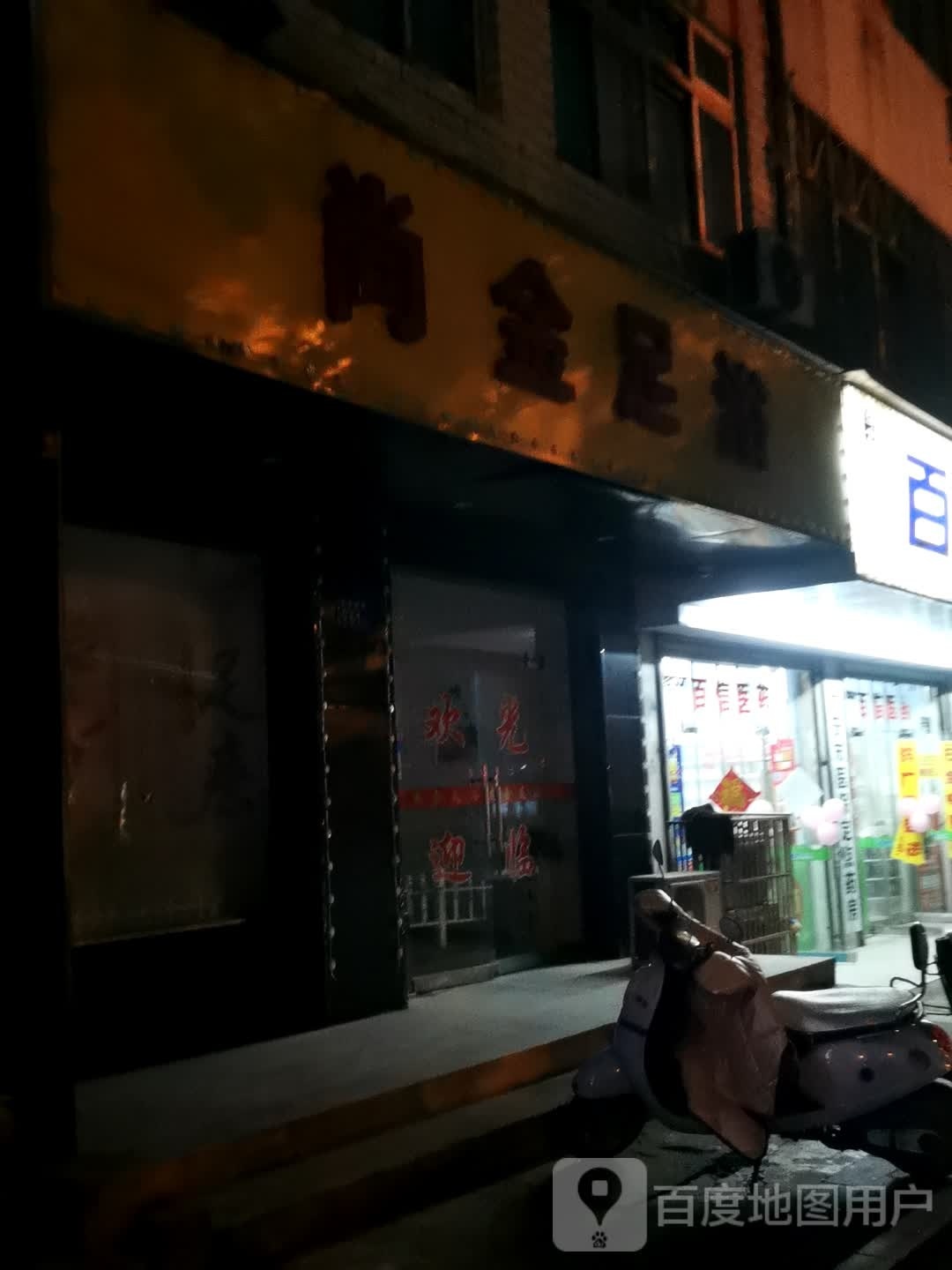 尚金足阁浴