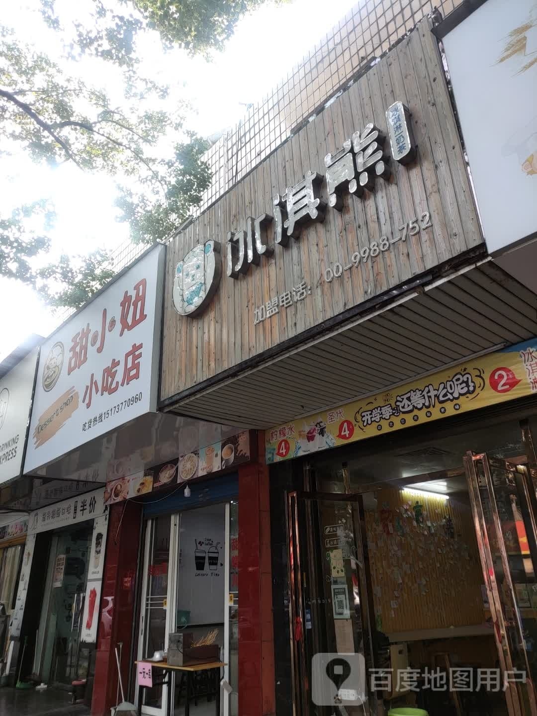 甜小妞·小吃店