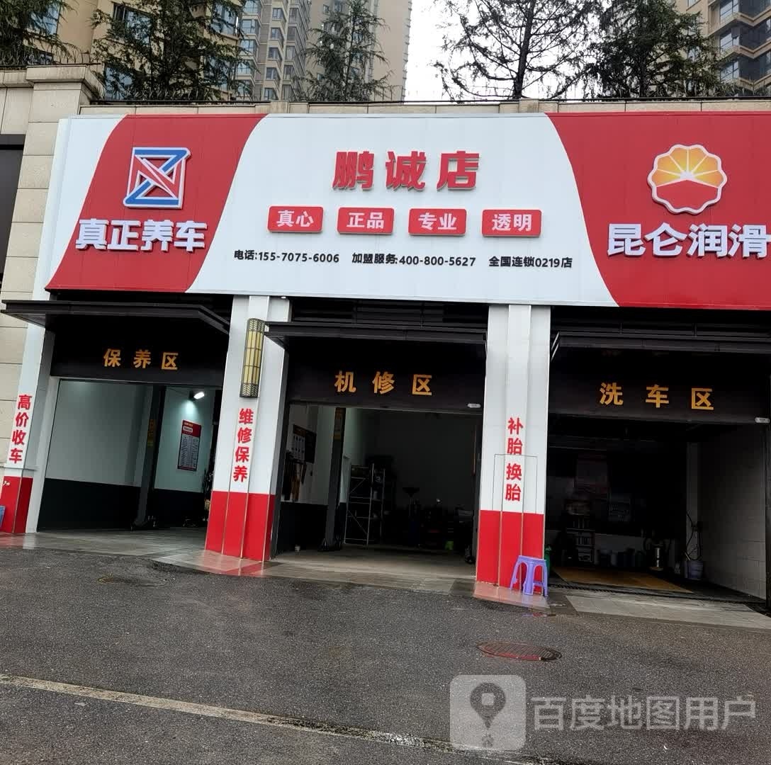 真正养车(鹏诚店)