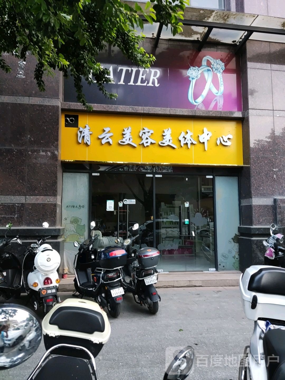 清云美容美体中心