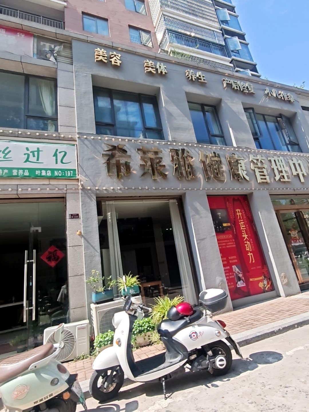 美眉美容养生馆