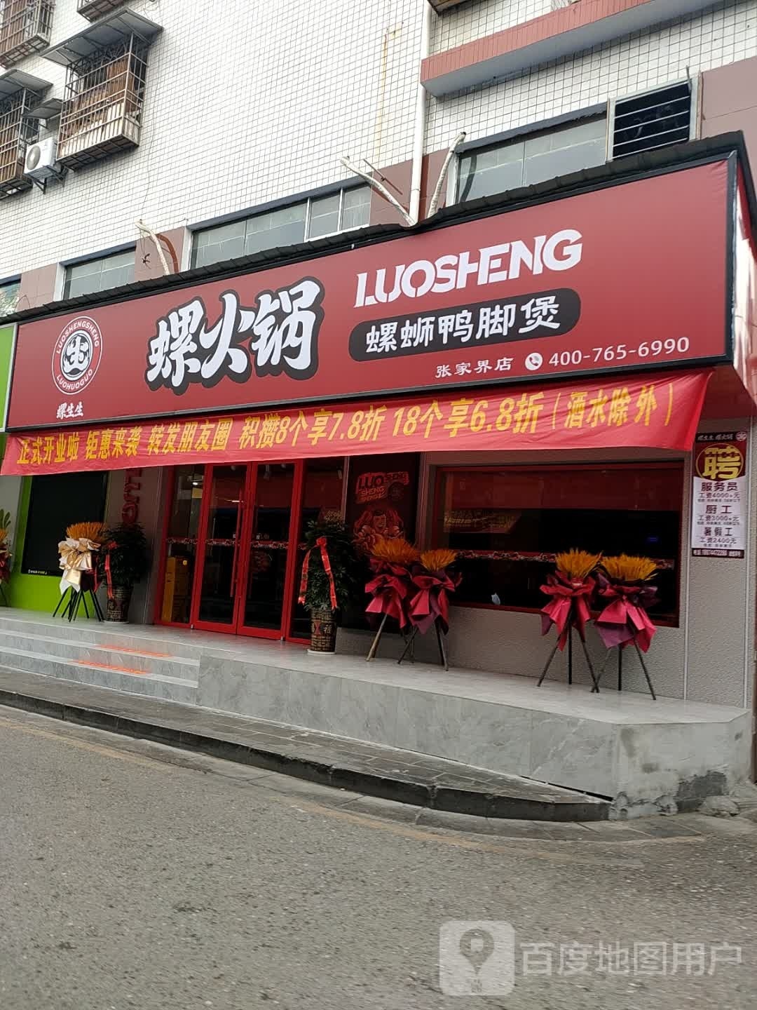 螺生生螺火锅张家界店
