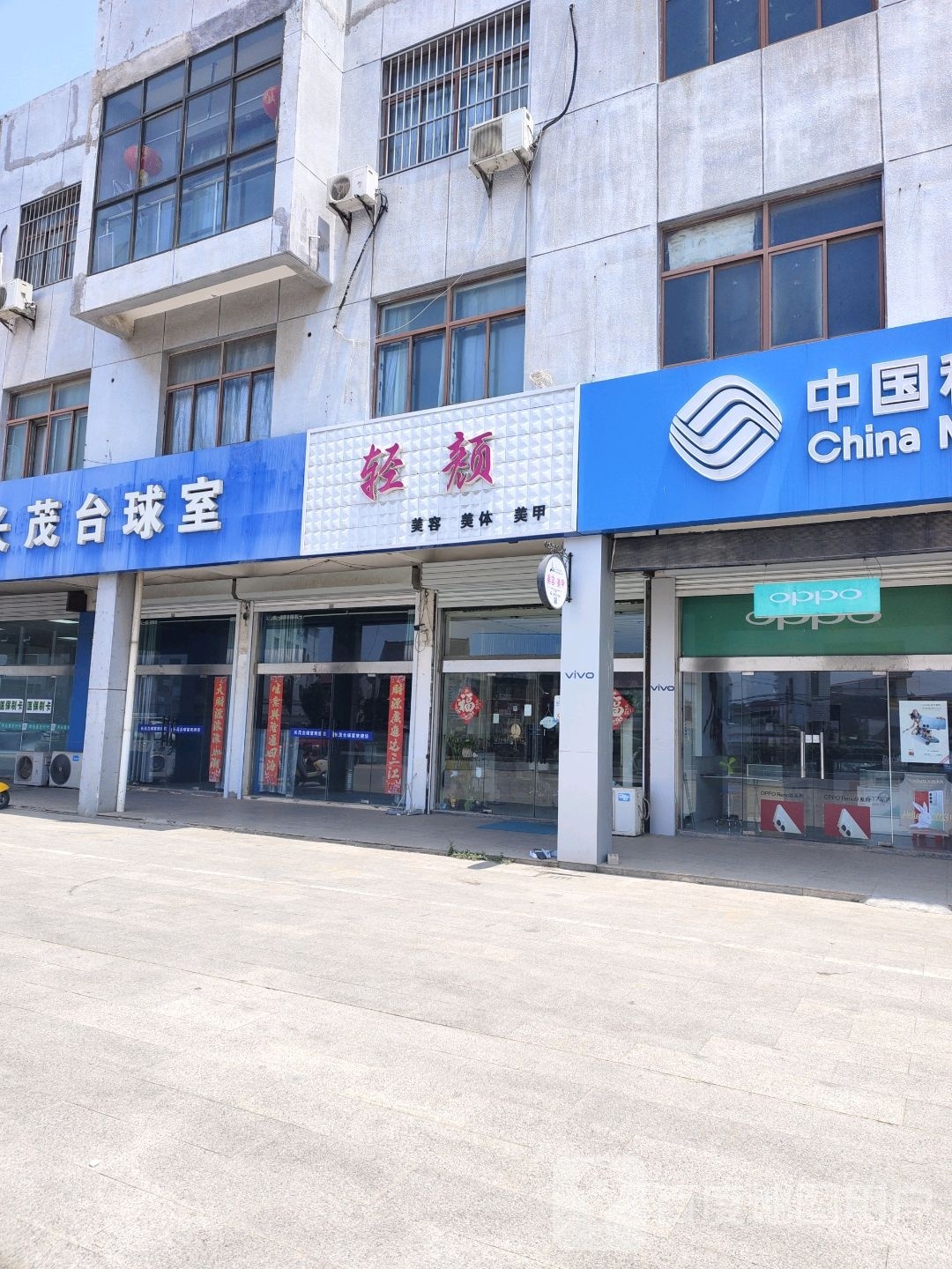 轻颜早硖美容美体