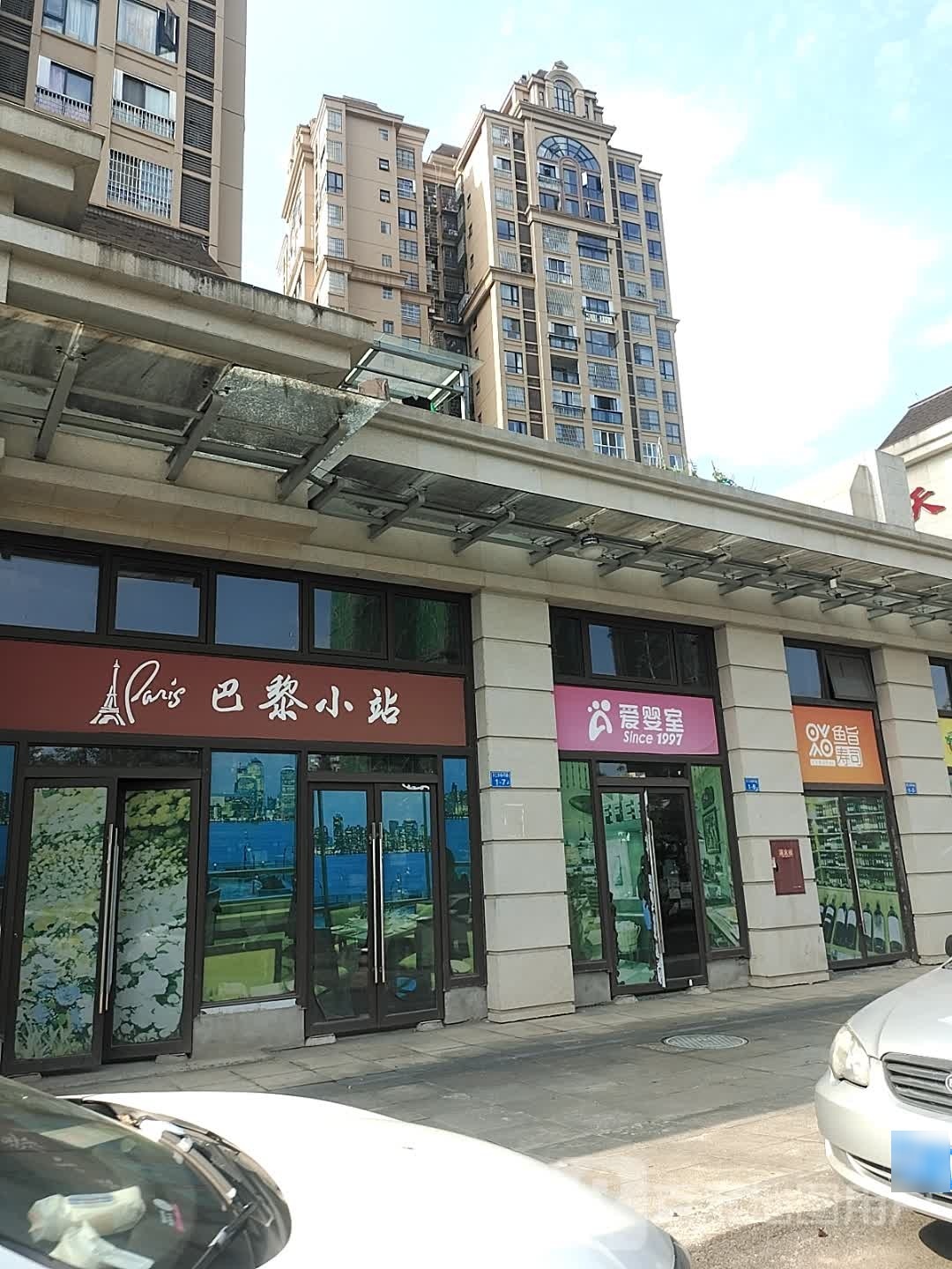 鱼蛩蕞帑旨寿司(滨江中路一段店)