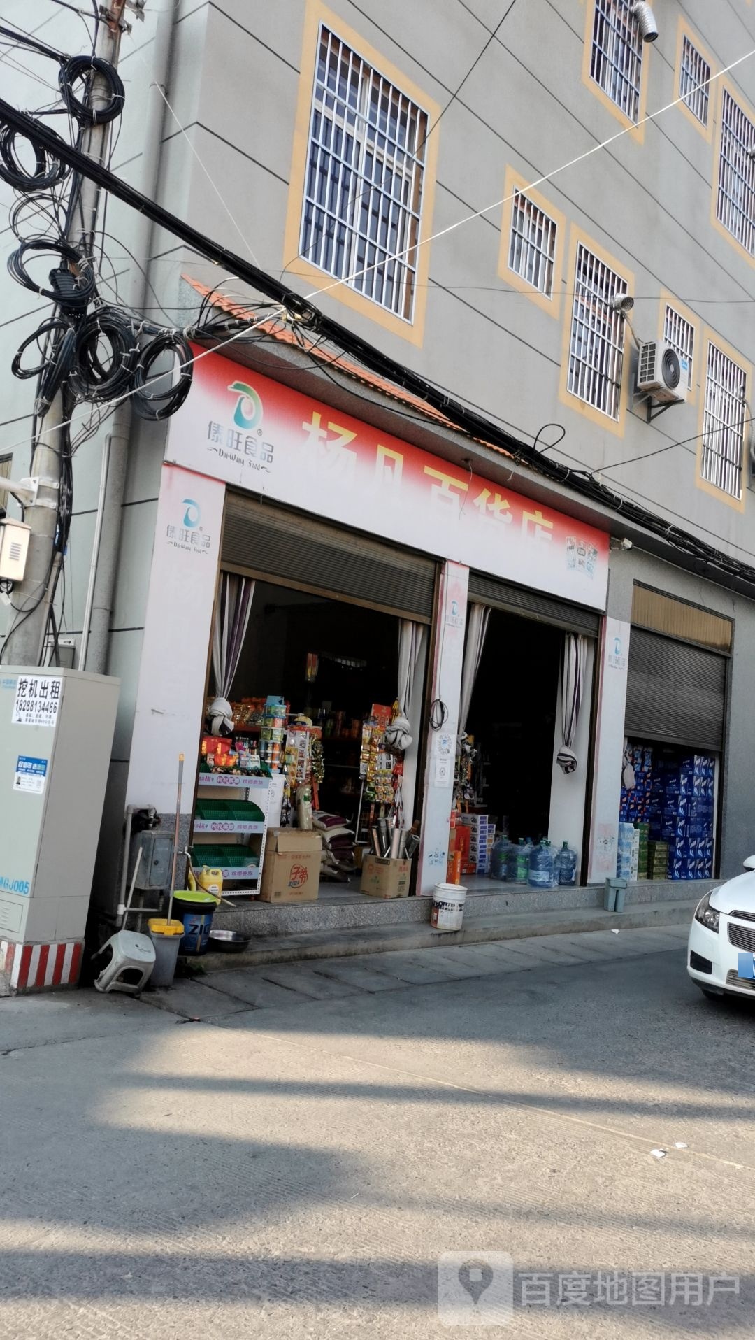 杨凡百货店