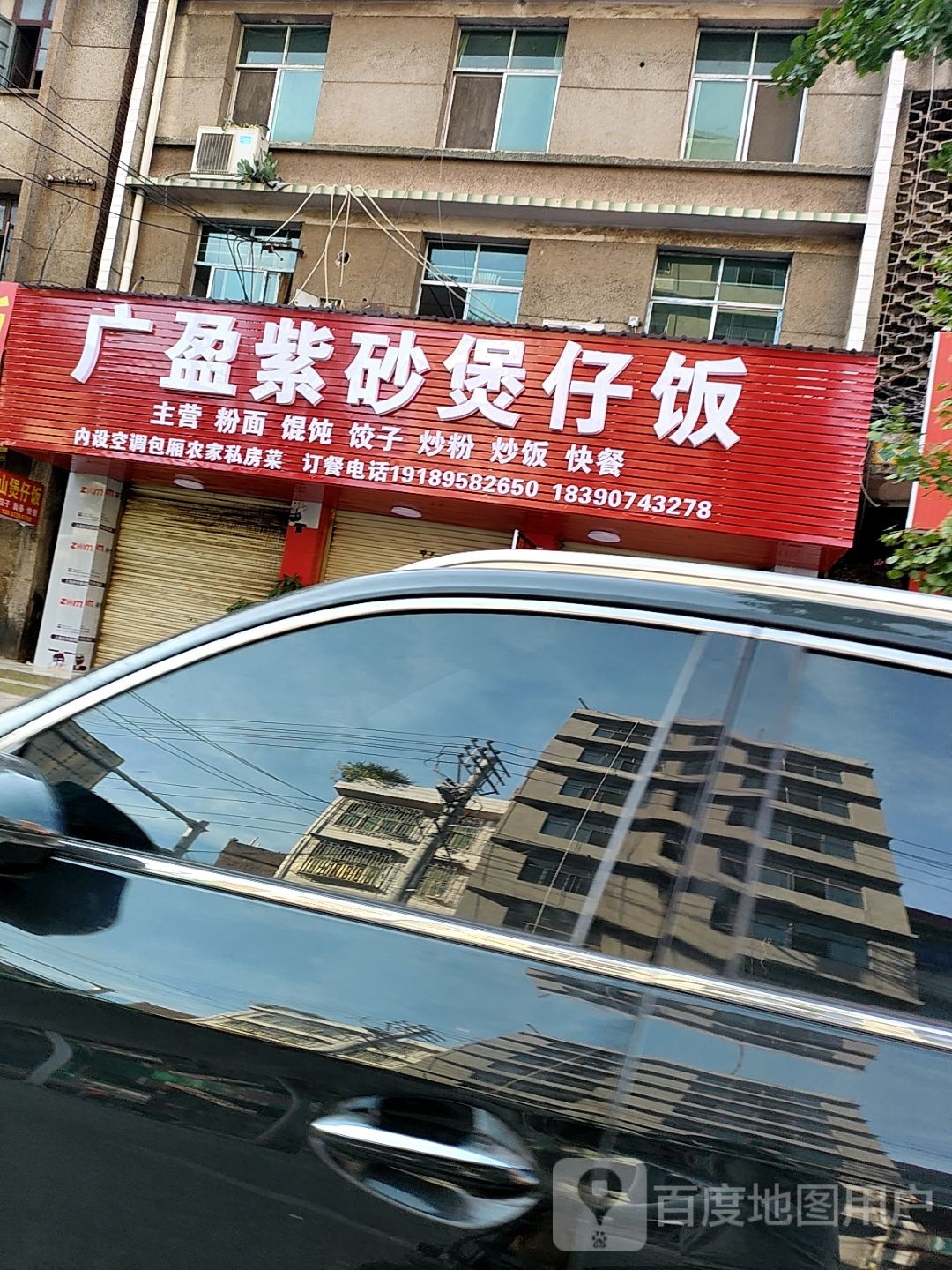广盈紫砂堡仔饭