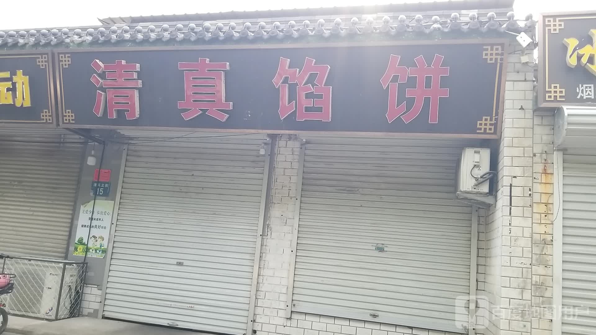 清真馅饼(清风北街店)