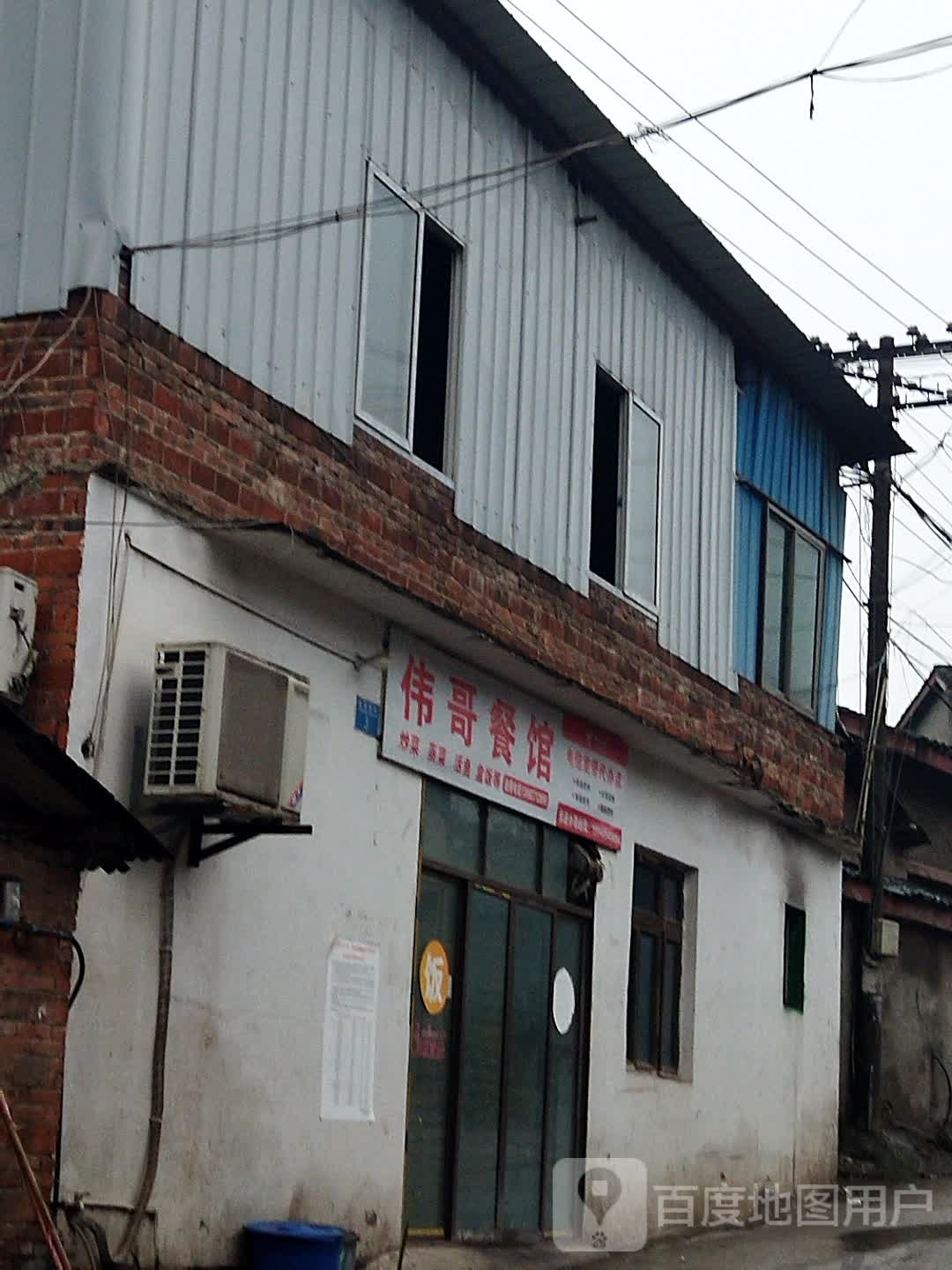 伟哥餐馆