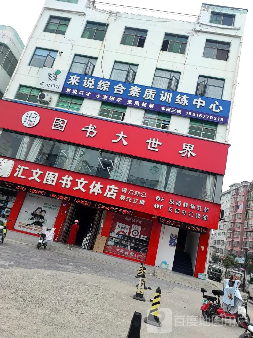 汇文图书文体店