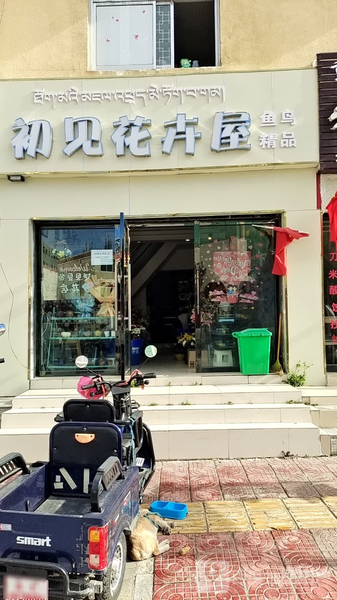 初见花卉屋