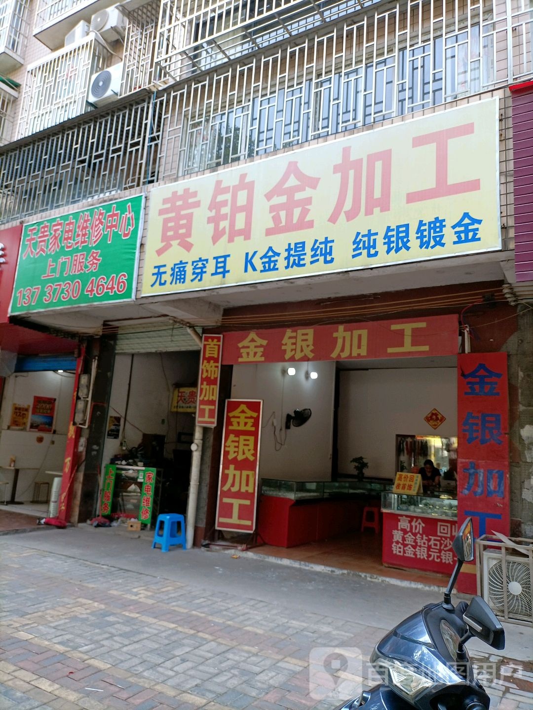 天贵家店维修中心