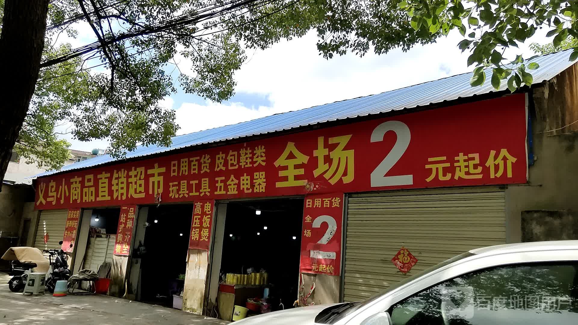 义乌小商品直销超市