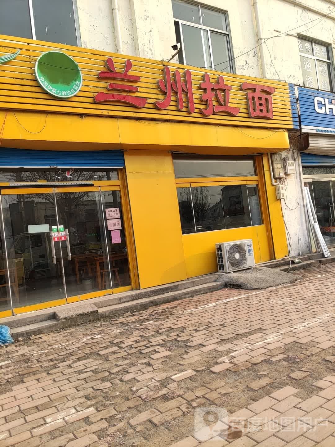 清真兰州牛肉拉面