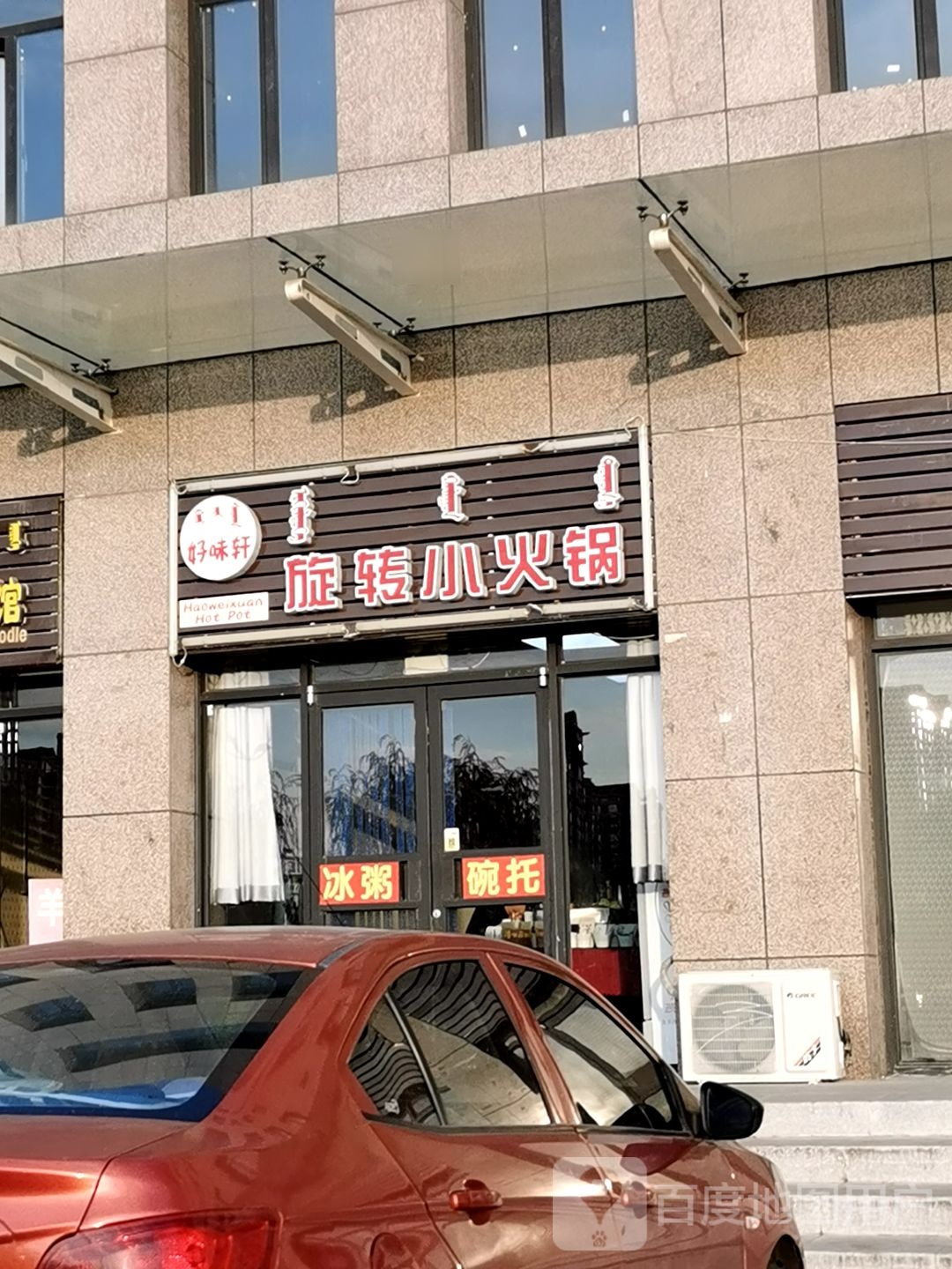 好味轩旋转小火锅(水岸新城涵园店)