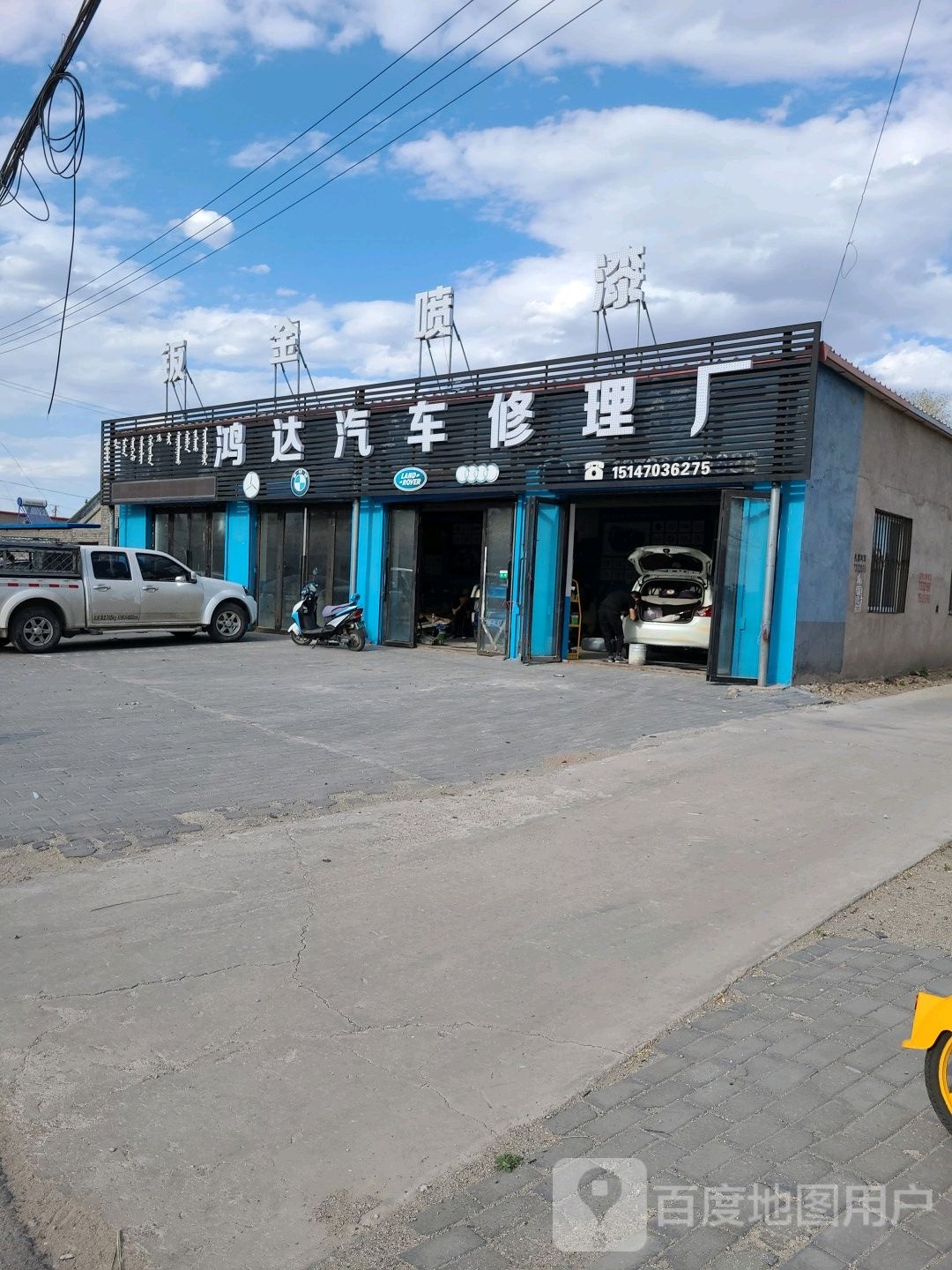 鸿达汽车修理厂
