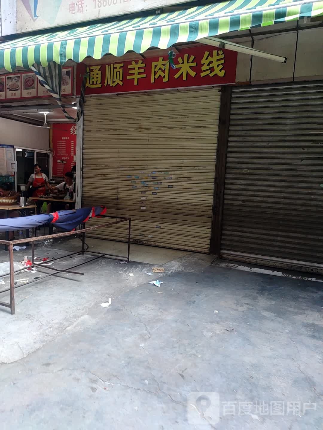 通顺羊肉米线