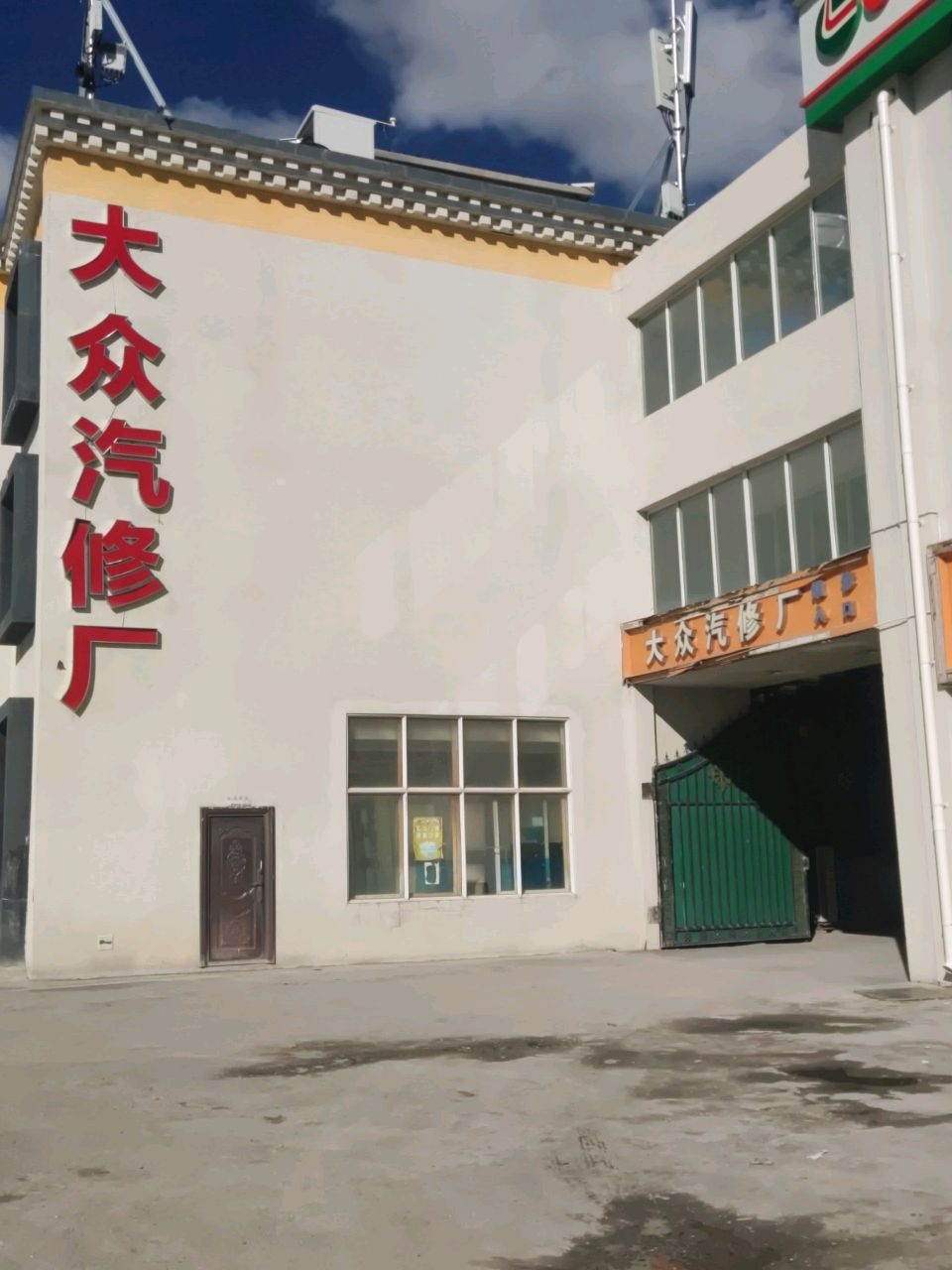 大众汽修厂