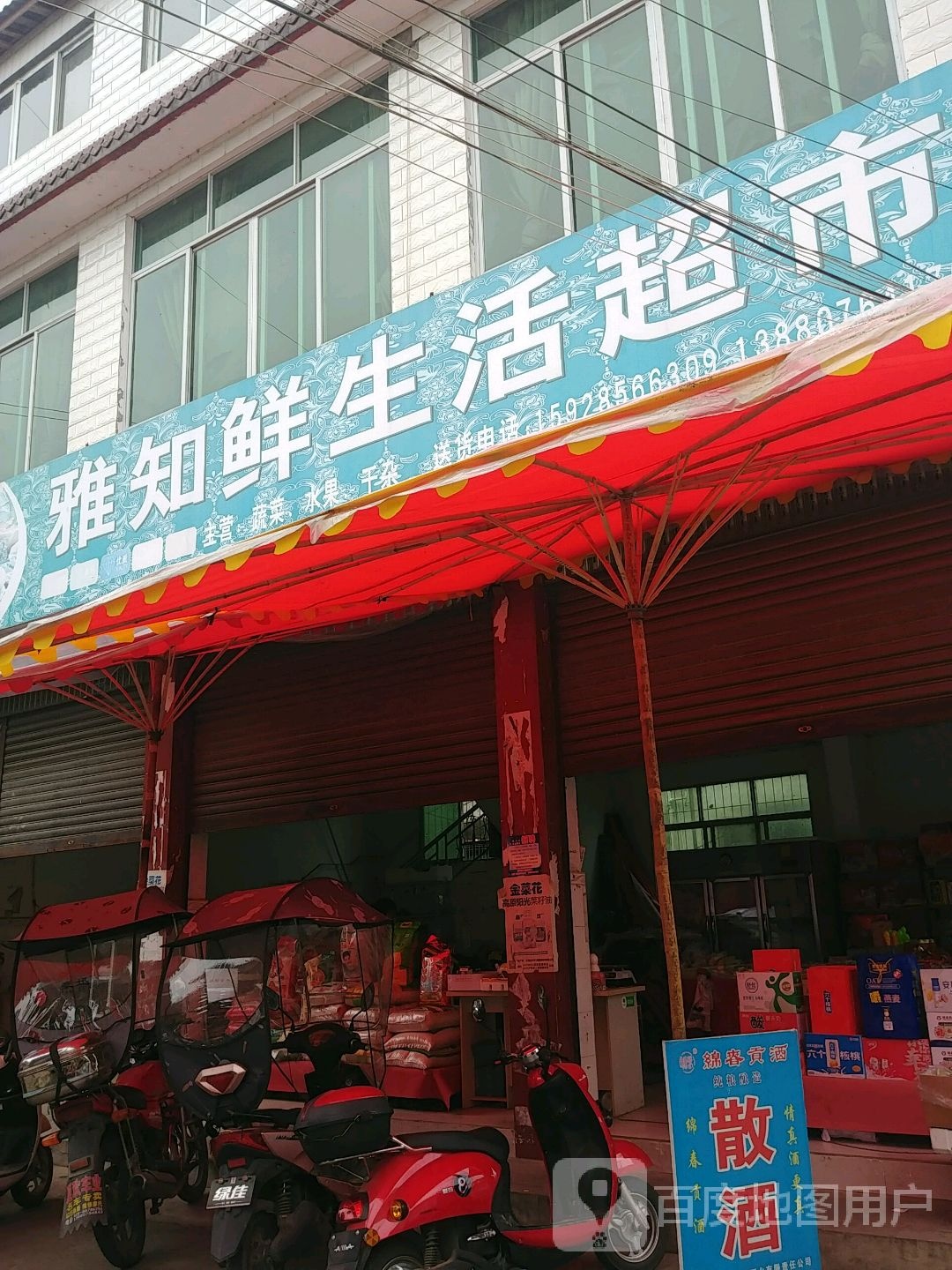 雅之鲜生活超市