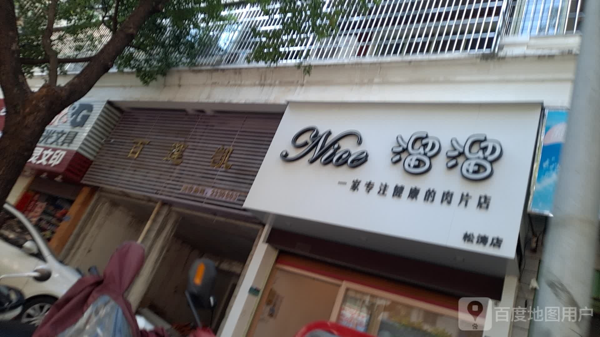 Nice六六(松涛店)