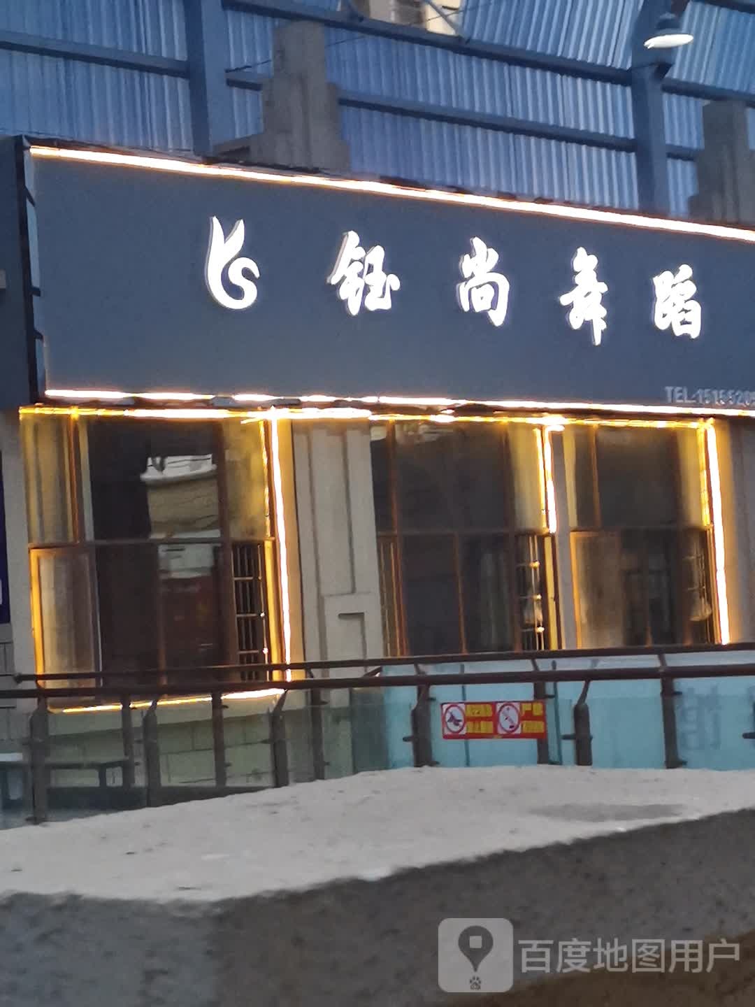 钰尚舞蹈(固镇尚达新天地购物广场店)